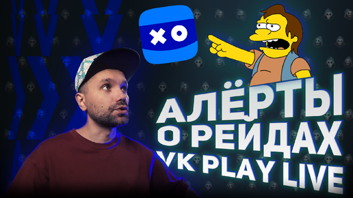 Оповещения о Рейдах и Баллах канала VK Play Live