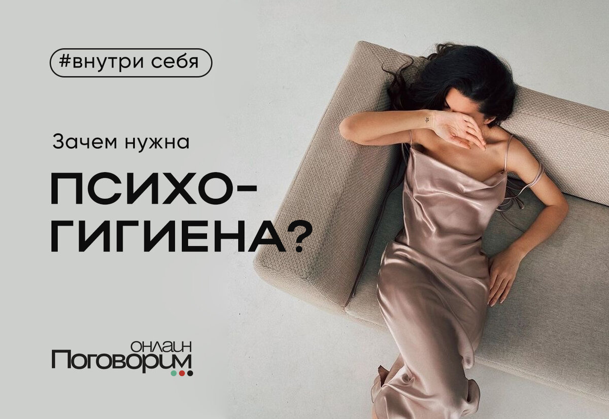 Зачем нужна психогигиена? | Поговорим.online | Дзен