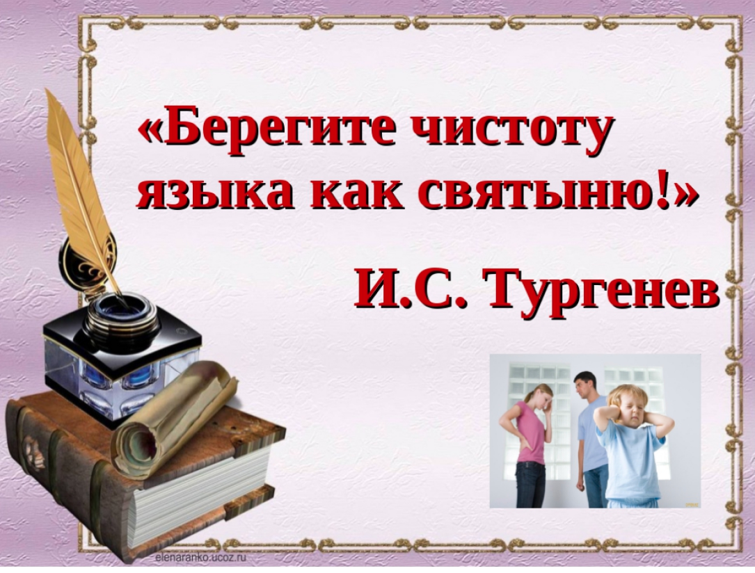 Думай речи. За чистоту русского языка. Берегите чистоту русского языка. Мы за чистоту русского языка. За чистоту русского языка проект.