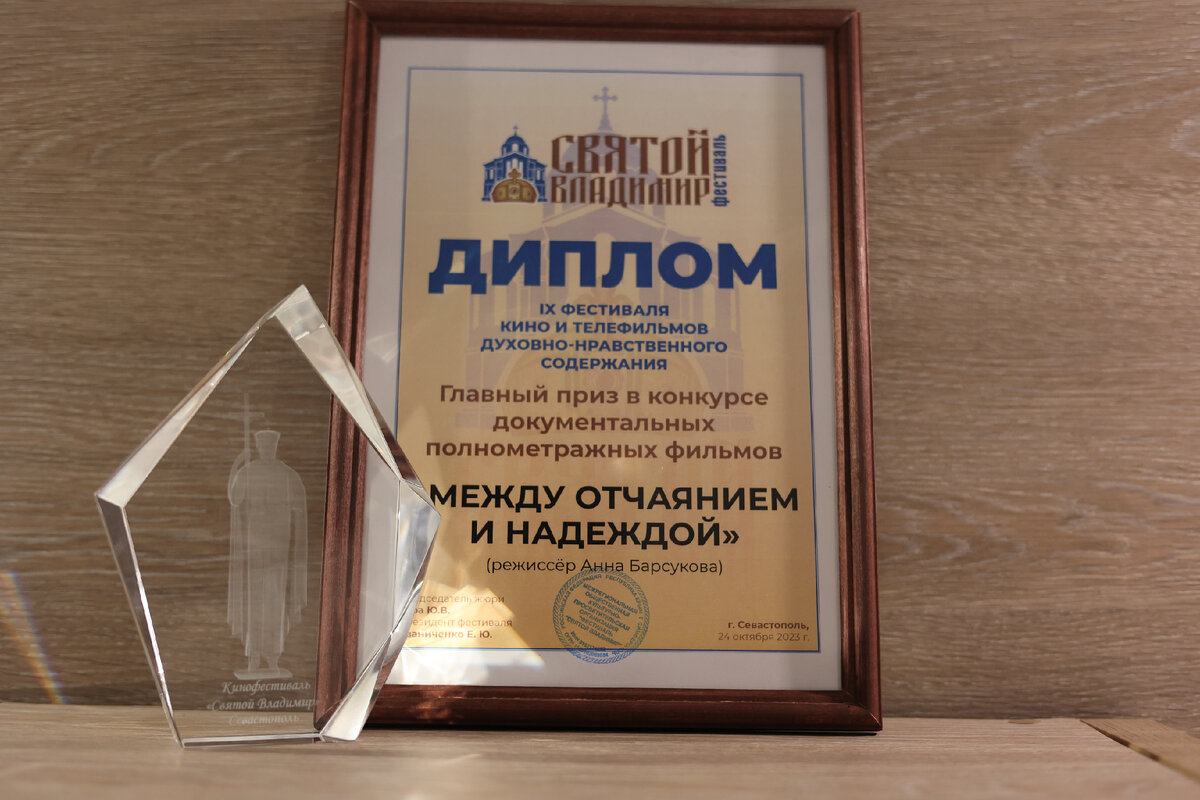 Главный приз в конкурсе документальных полнометражных фильмов получил фильм "Между отчаянием и надеждой", режиссёр Анна Барсукова