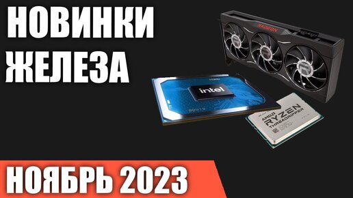 Ноябрь 2023. Самые ожидаемые процессоры, видеокарты и материнские платы