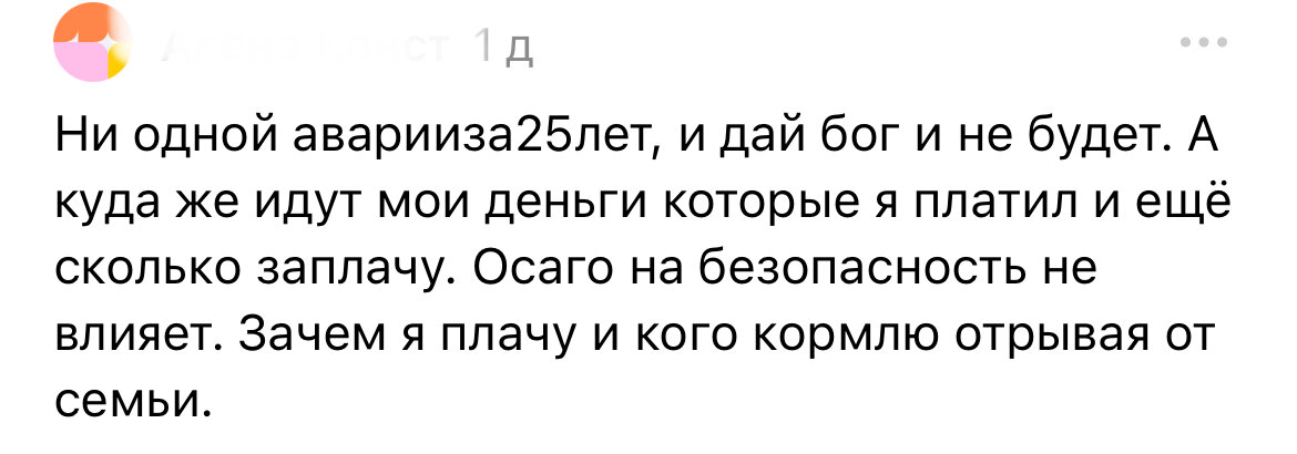 Некоторые люди полагают, что раз у них не было аварий, то ОСАГО им не нужно. Фото комментария к первоначальной статье.