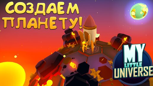 СОЗДАЕМ ПЛАНЕТУ! My Little Universe - ОБЗОР/ПРОХОЖДЕНИЕ!🔥