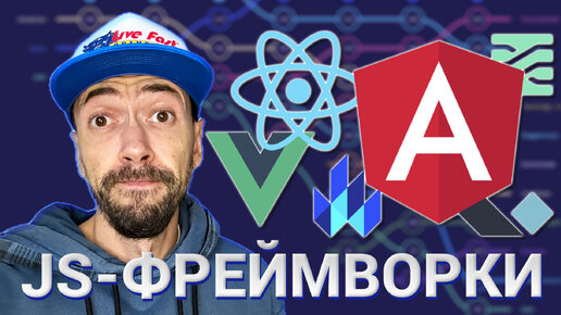 Лучший Javascript-фреймворк: React, Vue, Svelte, Angular или другой?