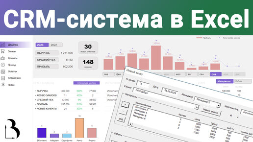 Шаблон Excel. CRM-система в Excel: учёт клиентов, заказов и остатков. Формирование сметы