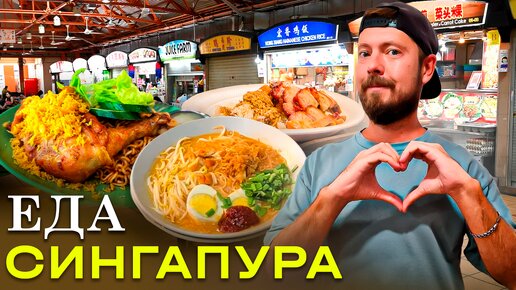 Сингапур: СТРИТФУД | Самая вкусная уличная еда? | Дешёвый 