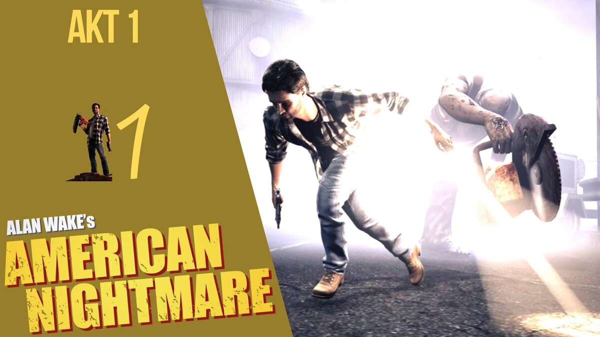 💣 Прохождение Alan Wake American Nightmare - Акт 1 Русская озвучка |  Американский кошмар Алана Вейка | XakMaH games - прохождение игр | Дзен