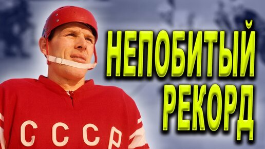 Скачать видео: Вячеслав Старшинов хоккеист с вечным мировым рекордом? Спартак и сборная СССР по хоккею.