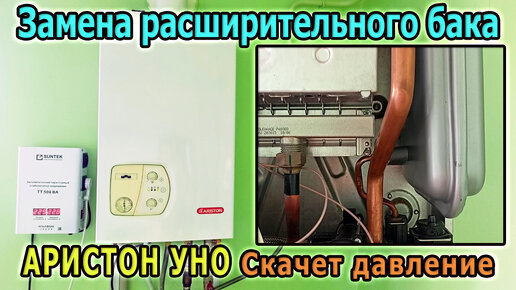 Ремонт газового котла Аристон Уно 24. Снятие и установка расширительного бака. Падает давление котла