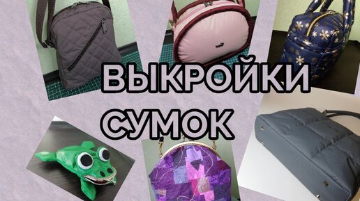 Сумки- простые выкройки (Шитье и крой)