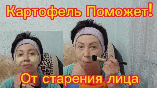 КАРТОФЕЛЬ для УВЯДАЮЩЕЙ КОЖИ!Просто нанесите на лицо Кожа Разгладится!Убирает Отечность Пятна