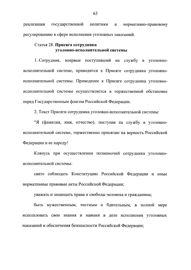 Федеральный закон от 19.07.2018 № 197-ФЗ
"О службе в уголовно-исполнительной системе Российской Федерации и о внесении изменений в Закон Российской Федерации "Об учреждениях и органах, исполняющих уголовные наказания в виде лишения свободы"