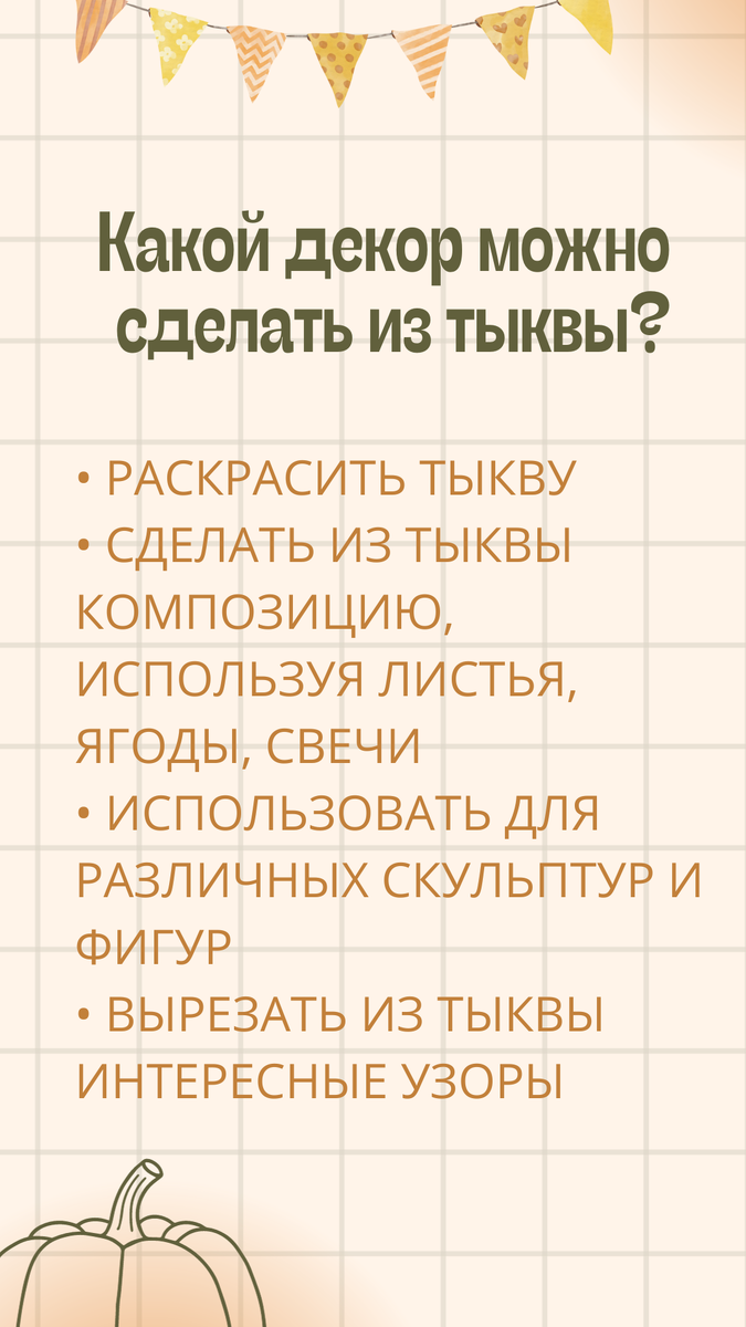 какой декор можно сделать из тыквы?