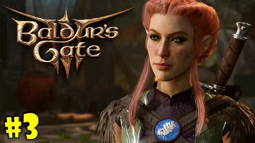 ИЗУМРУДНОЕ РОЩА►baldur's gate 3►3