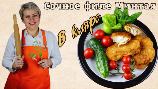 Сочное филе минтая в кляре. Вкуснятина.