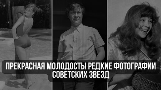 Прекрасная молодость! Редкие фотографии советских звезд