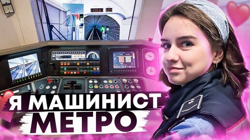 Девушка - машинист метро! Реальная смена на линии. Откровенный рассказ о профессии!