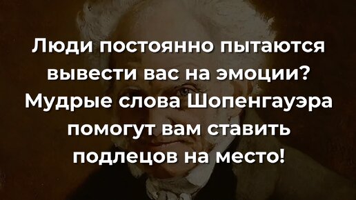 Люди постоянно пытаются вывести вас на эмоции? Мудрые слова Шопенгауэра помогут вам ставить подлецов на место!