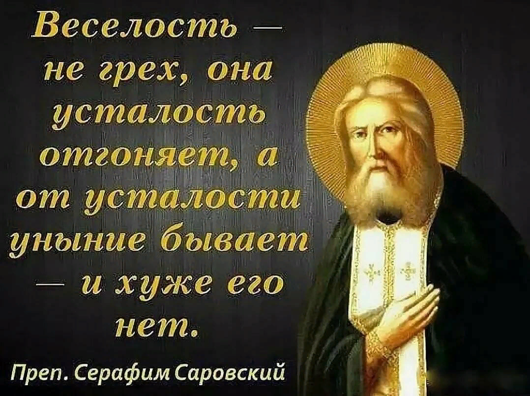 Грех это. Преподобный Серафим Саровский изречения. Изречение преподобного Серафима Саровского. Преподобне Отче Серафиме моли Бога о нас. Серафим Саровский об унынии.