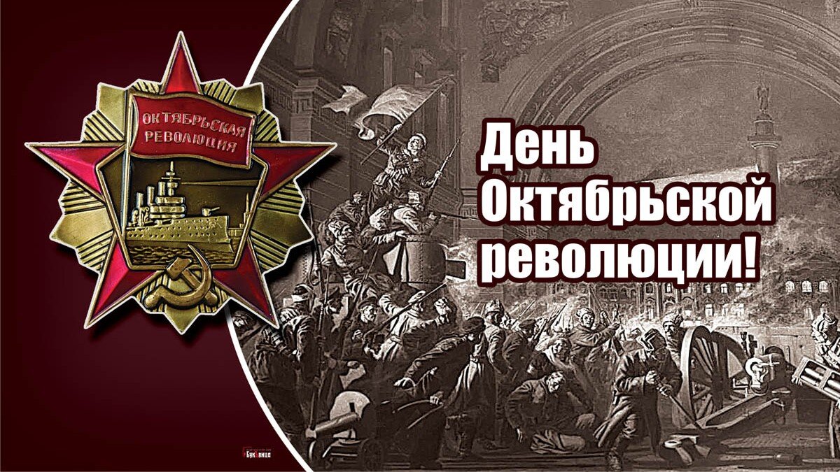 День октябрьской революции 1917