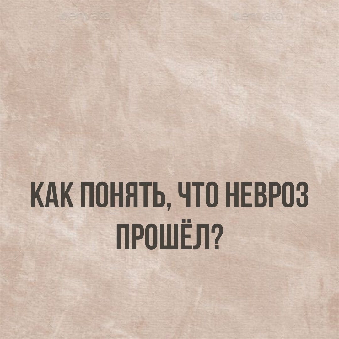 Вот такой мне задали интересный вопрос! 

Отвечу, основываясь на личном опыте, а так же на моих наблюдениях за клиентами !

Для начала пару слов о неврозе , 

Невроз или же невротическое расстройство - возникает в следствии сбоя в работе психики человека в результате интенсивного и длительного ее напряжения. Проявляется функциональной симптоматикой. 

*Ключевое здесь :
Сбой в работе психики и симптоматика. 

Соответственно изменения и коррекция будут именно здесь.

И для понимания, я условно разделю работу с  неврозом на 2 пласта:

КЛИНИЧЕСКИЙ - здесь будет симптоматика.

ЛИЧНОСТНЫЙ - здесь все привычки , убеждения, взгляды , мнения, потребности, самоощущение, желания, мировосприятие и тд. 
Тут будут причины этого сбоя. 

Самые яркий процесс терапии это конечно КЛИНИЧЕСКИЙ.

- Утихают симптомы до полного их отсутствия.
- Человек понимает основные механизмы невротического процесса, свою физиологию эмоций.
- Умеет контролировать свое состояние.

Но это ещё не коррекция самого расстройства! Мы сняли симптомы за счёт понимая их функционирования и их регуляции.

Теперь задача понять, какие ваши базовые настройки "труться" о внешний мир и создают то самое напряжение .

И мы идёт на Личностный пласт.

Какие изменения при коррекции происходят здесь :

🟢Человек осознает свои потребности и способы их достижения;
🟢Человек полностью берёт ответственность за все происходящее с ним на себя.
За свои эмоции , за свои желания и их реализацию.
🟢Он осознает, что окружающие его люди , такие же как он, со своими личными запросами и потребностями, которые пытаются их так же удовлетворить об других ....

В итоге , 
человек становится уверенней в себе, эмоционально стабилен, у него появляется адаптивное мышление и поведение. 

Ему не нужно никому нравиться, под кого-то подстраиваться, а если он это и делает, то осознавая это и на взаимовыгодных условиях 👌

Многие считают НЕВРОЗ ПРОШЁЛ - это когда стало все как раньше ⛔
Нет! Это самая большая ошибка при терапии ! Как раньше уже точно не будет !

Поэтому не питайте иллюзий , смотрите в новое, светлое будущее! 

___________________
Екатерина ,
Ваш помощник в области 
коррекции тревожно-фобических расстройств
Подписывайся на мой телеграм канал , чтобы оставаться на связи 