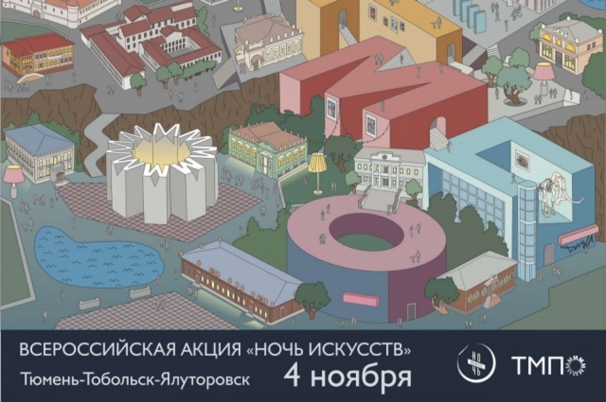    Ночь искусств 2023 в Тюмени. Афиша.