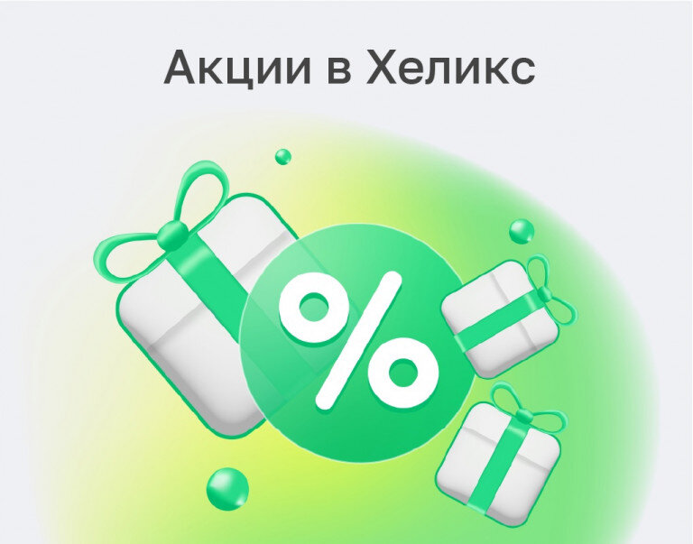 Акции в Хеликс по адресу: г. Москва, ул. Коминтерна, д. 15