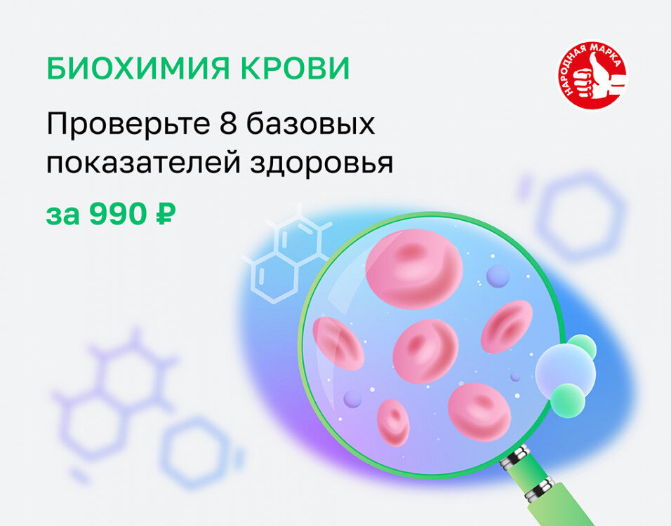 Промо-код на биохимические анализы 