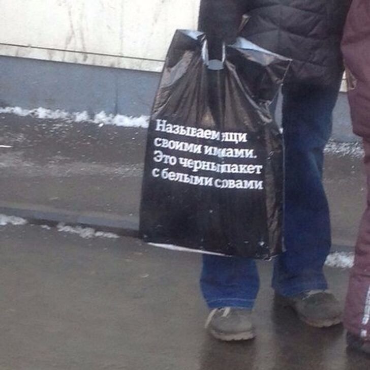 В туфлях с пакетом как на выборы. Пакет прикол. Пакет с пакетами прикол. Пакет с пакетами санкции. Прикольные надписи на пакетах
