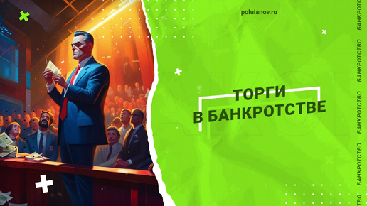 Торги в банкротстве | poluianov.ru