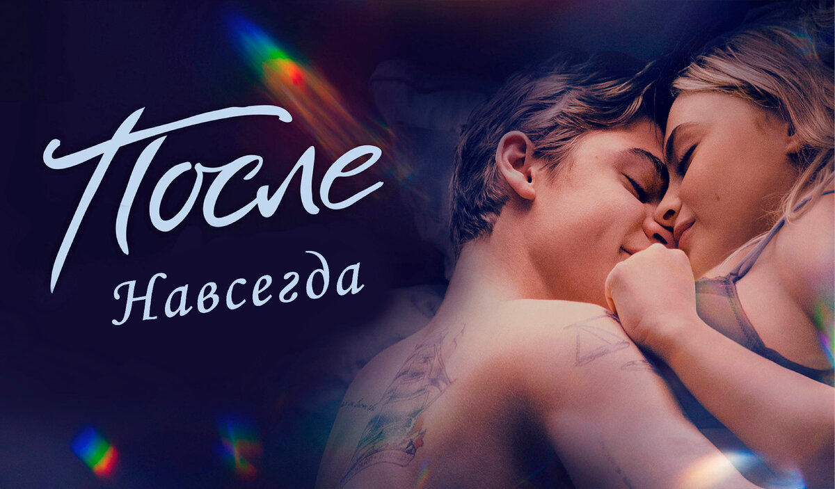 Обложка к "После. Навсегда"