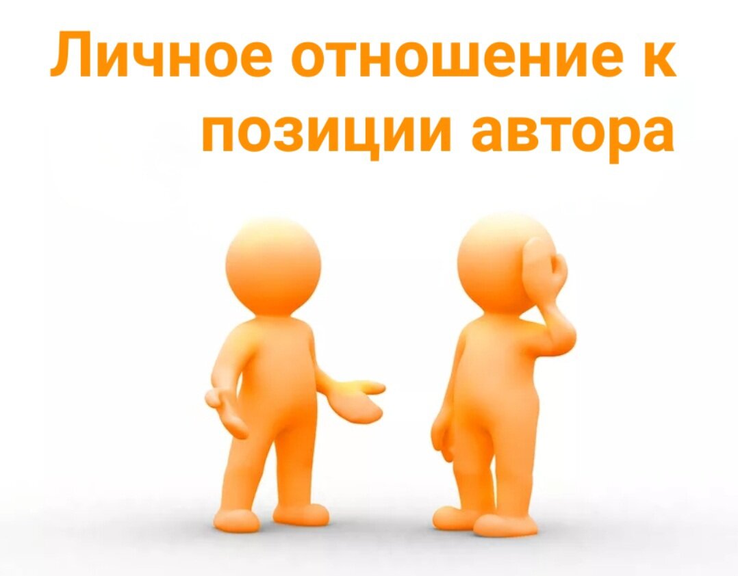 Собственное мнение — это ваша точка зрения на ту мысль, которую выразил автор текста. 