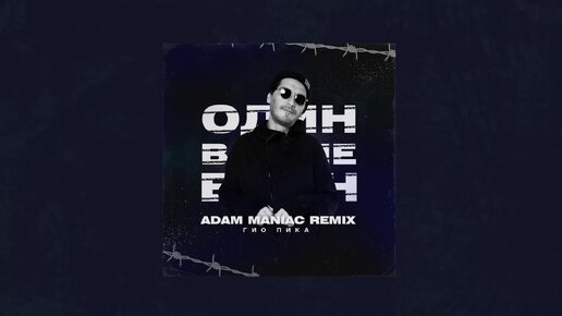 Гио Пика - Один в поле воин (Adam Maniac Remix) (Official audio, 2022)