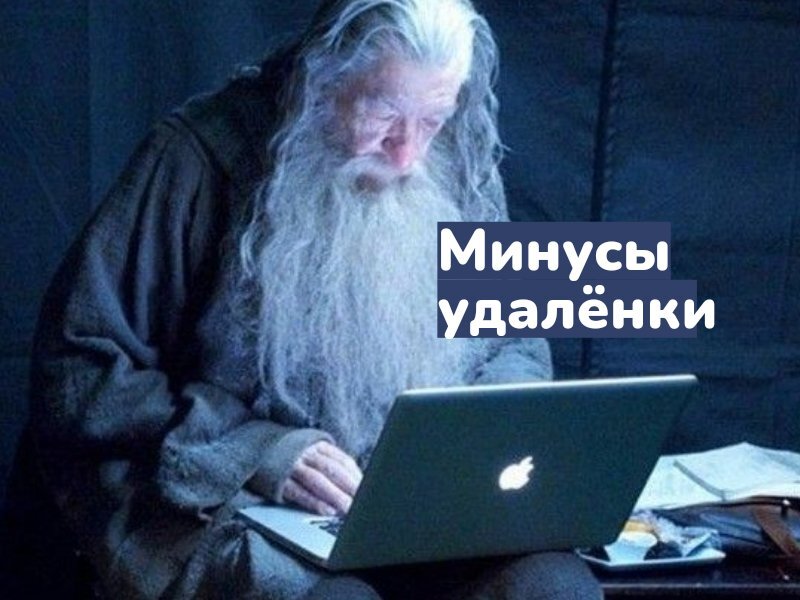 На удаленке бывает грустно