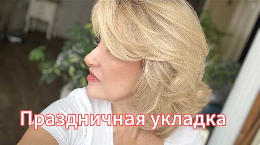 Как сделать праздничную укладку на бигуди?