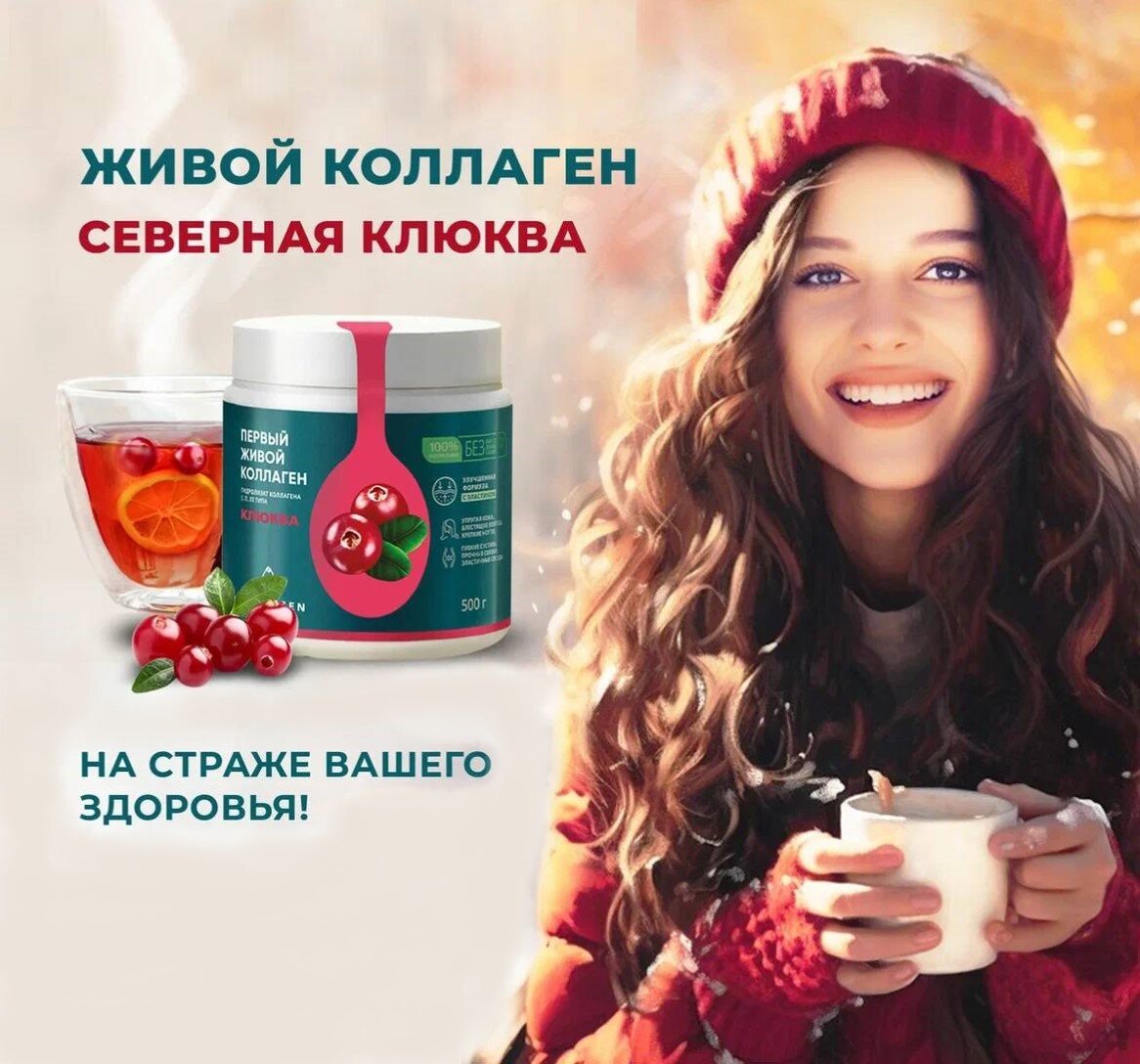 Первый Живой Коллаген. Запатентованная технология. 20 лет на рынке. 40 премий за инновации