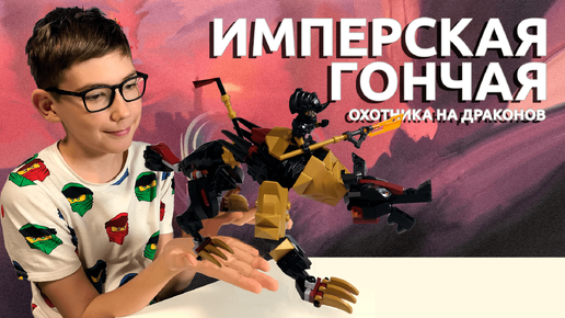 Download Video: Timka LEGO Ninjago set 71790 (Imperium Dragon Hunter Hound / Имперская гончая охотников за драконами).