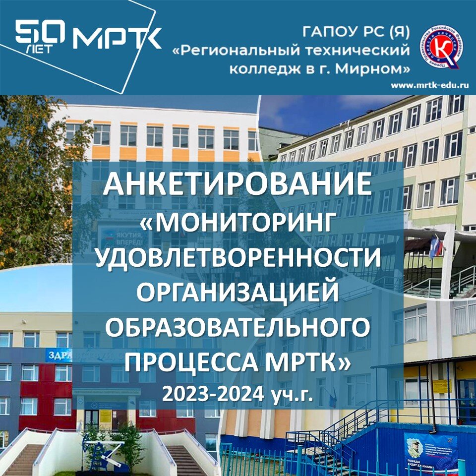 Отдел внутренней системы оценки качества образования МРТК приглашает студентов, преподавателей и социальных партнеров пройти анкетирование.