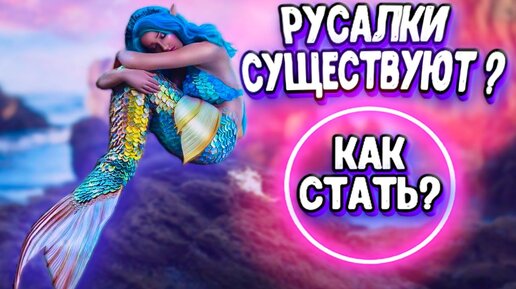 Русалки существуют или нет_ Как стать русалкой_