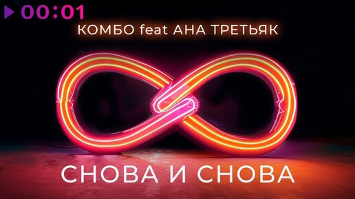 КОМБО feat. АНА ТРЕТЬЯК - Снова и снова | Official Audio | 2023