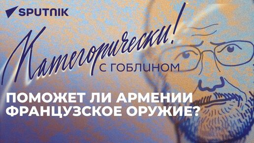 О судьбе российской базы в Армении, смещении внимания с Украины и закрытии Балтики для России