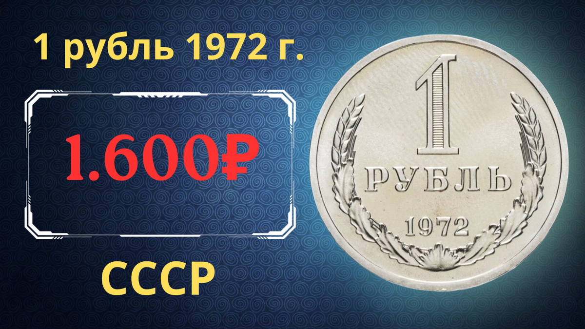 Монета 1 рубль 1972 года. 