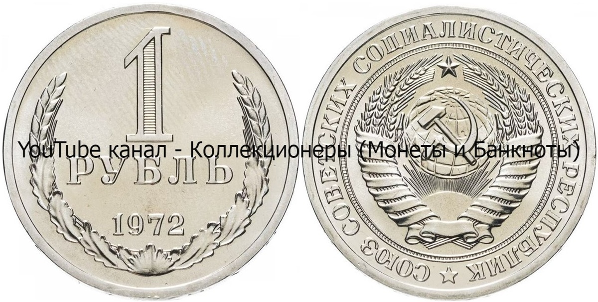 Монета 1 рубль 1972 года. 