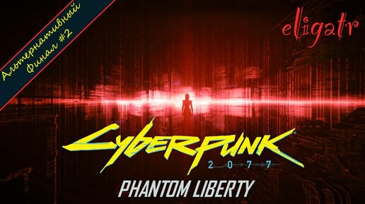 Cyberpunk 2077: Phantom Liberty. Альтернативный финал #2. Прохождение игры.