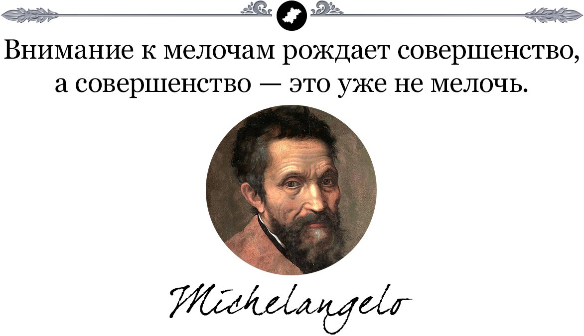 Чтобы он был внимателен к мелочам. Внимательность к мелочам. внимание к мелочам рождает совершенство. цитата про внимание к мелочам. внимание к мелочам стремление к идеалу.
