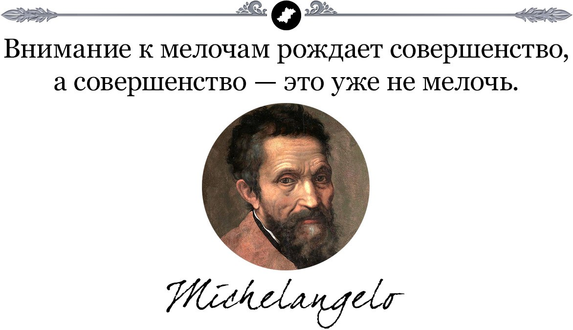 Автора рождает. Внимание к мелочам рождает совершенство. Цитата про внимание к мелочам. Внимание к мелочам стремление к идеалу. Внимание к мелочам рождает совершенство а вот.