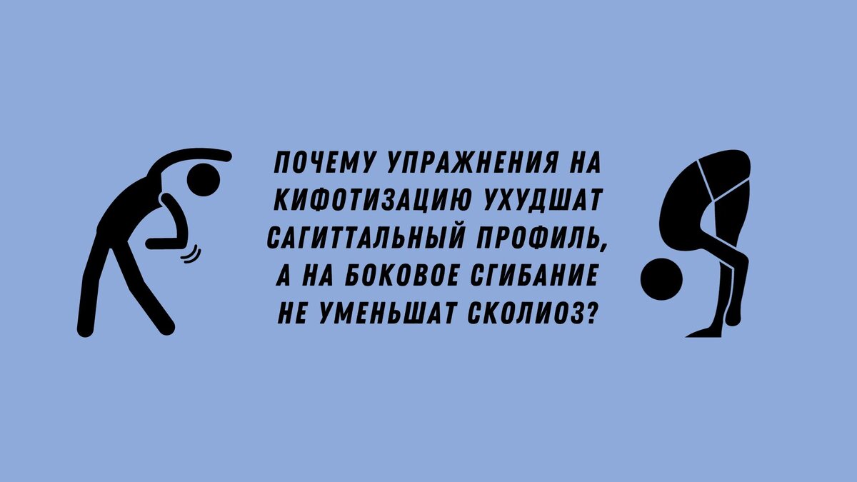 Почему упражнения на кифотизацию ухудшат сагиттальный профиль, а на боковое сгибание не уменьшат сколиоз?