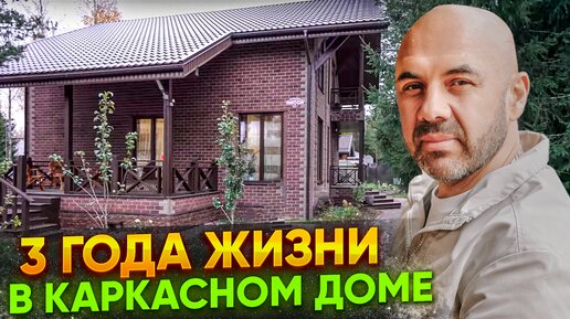 Download Video: Каркасный дом спустя 3 года. Опыт проживания. Что сделал бы по-другому