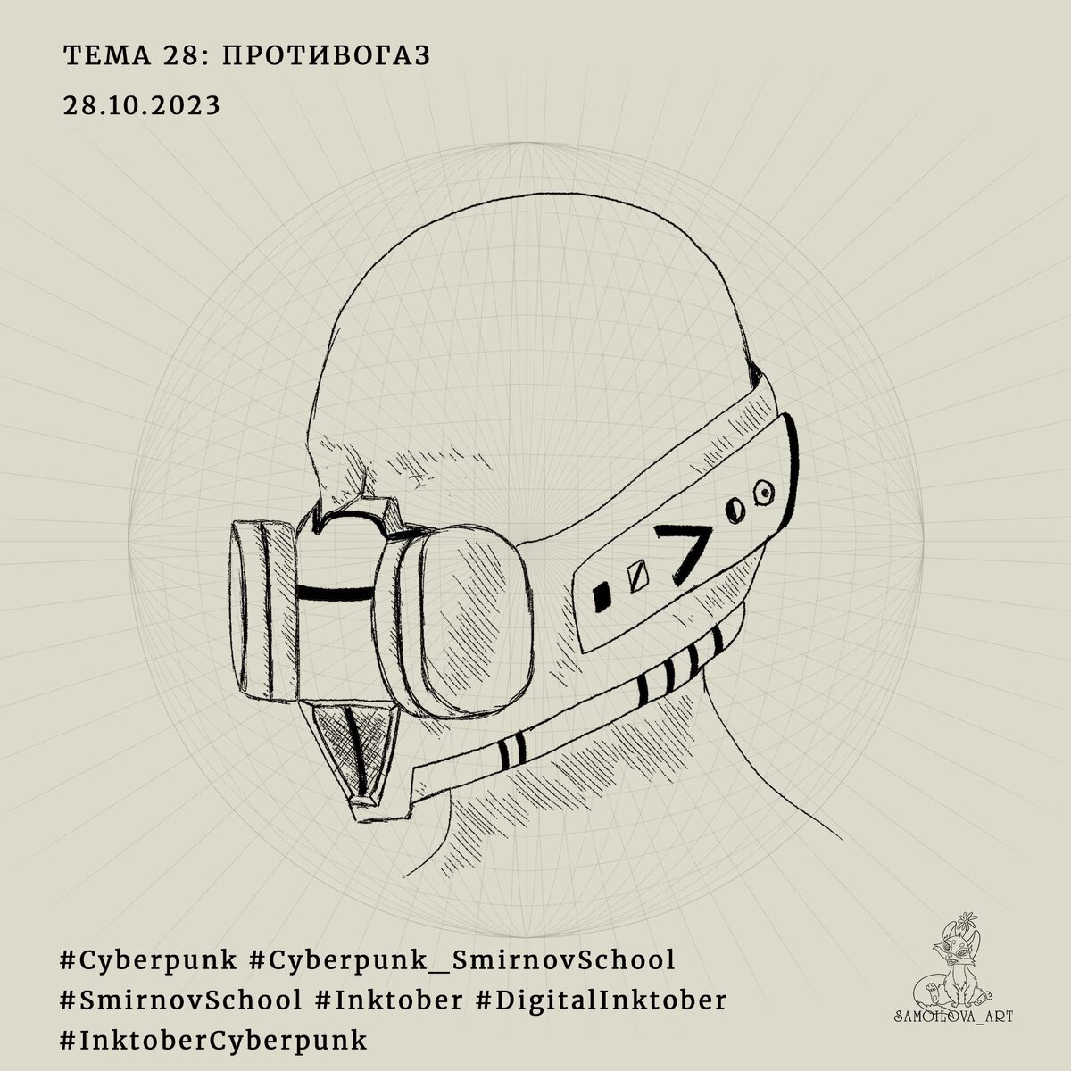 "Противогаз"