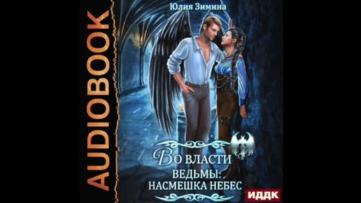 любимая адептка его величества иллюстрации. зимина. академия полуночи аудиокнига. во власти ведьмы насмешка небес. тёмный в моём сердце насмешка небес.
